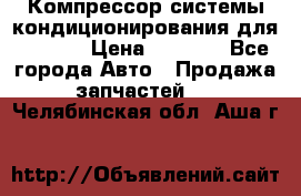 Компрессор системы кондиционирования для Opel h › Цена ­ 4 000 - Все города Авто » Продажа запчастей   . Челябинская обл.,Аша г.